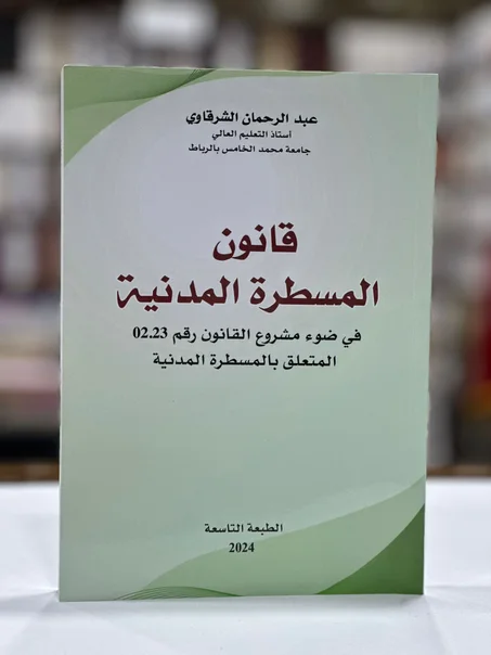 قانون المسطرة المدينة