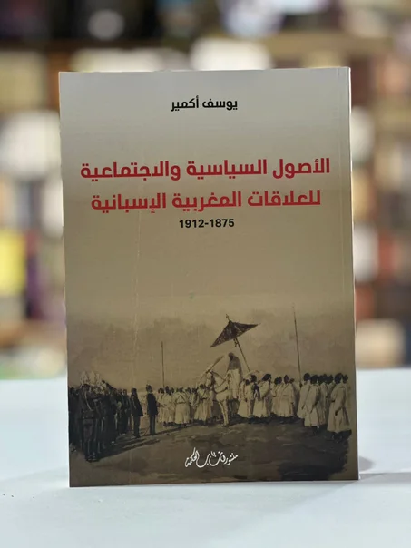 الأصول السياسية والإجتماعية للعلاقات المغربية الإسبانية