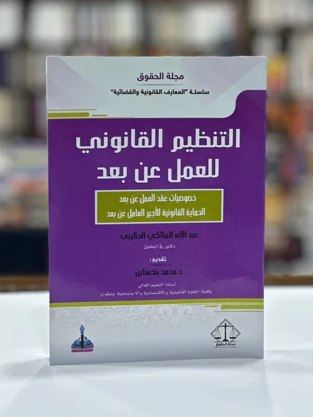 التنضيم القانوني للعمل عن بعد