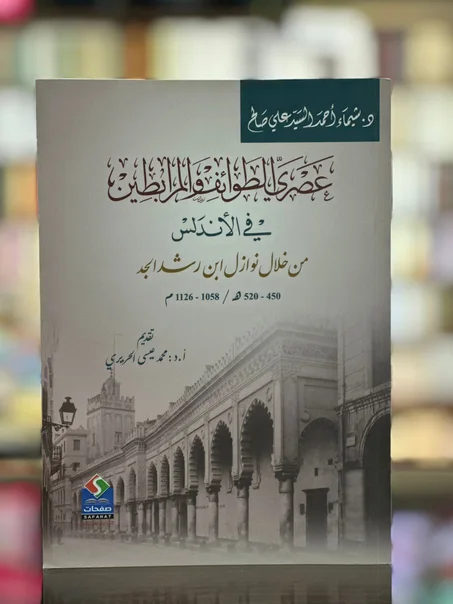 عَصري الطوائف والمرابطين في الأندلس