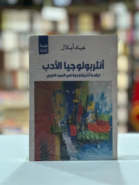 أنثربولوجيا الأدب - عياد أبلال