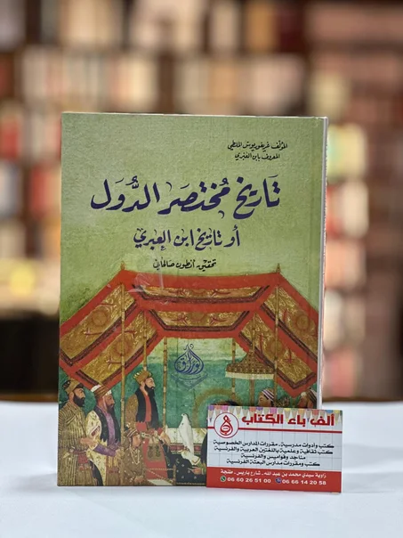 تاريخ مختصر الدول أو تاريخ ابن العبري