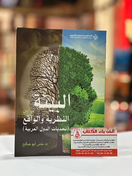 البيئة ما بين النظرية و الواقع