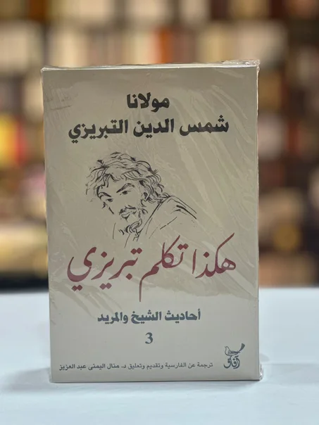 هكذا تكلم تبريزي