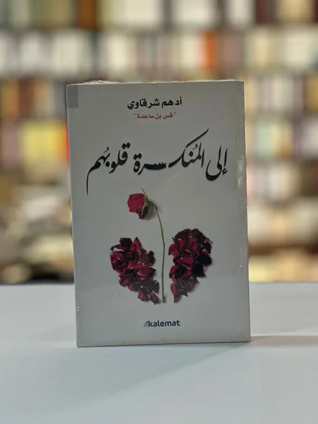 إلى المٌنكسرة قلوبهم - أدهم شرقاوي