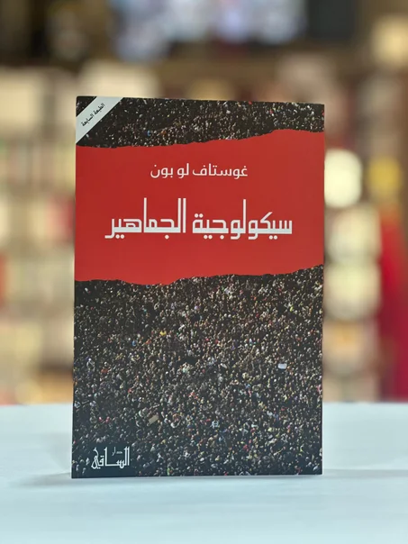 سيكولوجية الجماهير - غوستاف لو بون