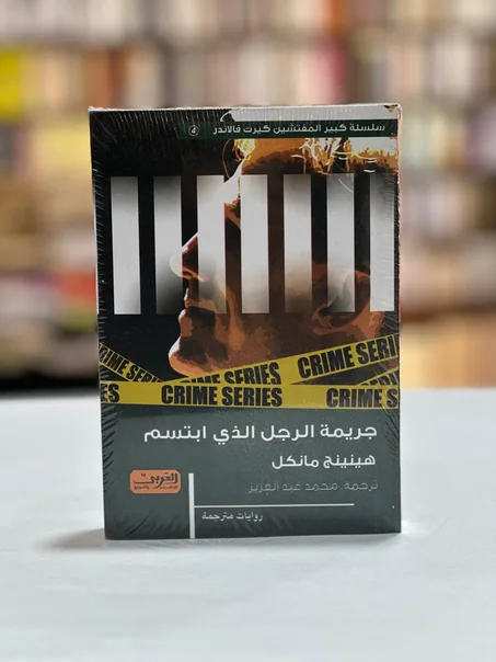 جريمة الرجل الذي ابتسم