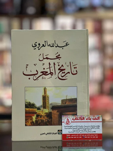 مجمل تاريخ المغرب -عبد الله العروي
