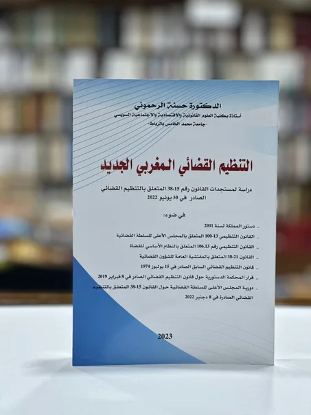 التنظيم القظائي المغربي الجديد
