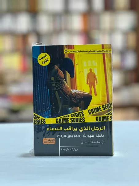 الرجل الذي يراقب النساء