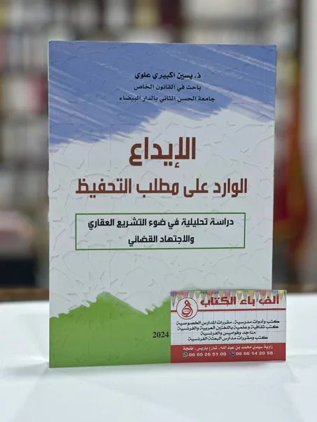 الإيداع الوارد على مطلب التخفيظ