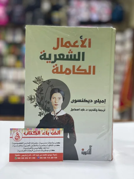 الاعمال الشعرية الكاملة - إملي ديكنسون