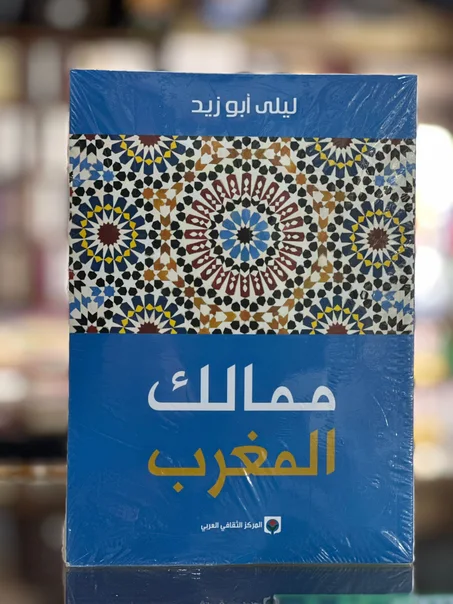 ممالك المغرب - ليلى أبو زيد