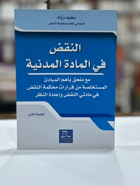 النقض في المادة المدنية