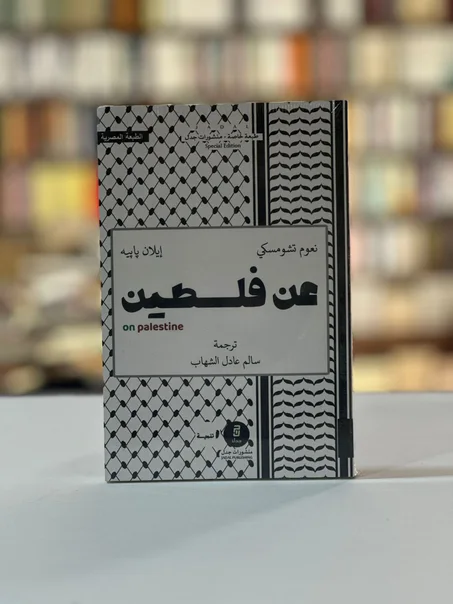 عن فلسطين - نعوم تشومسكي & إيلان بابيه