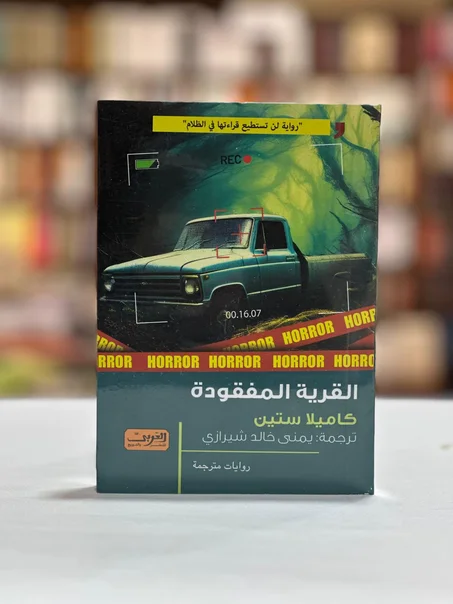 القرية المفقودة