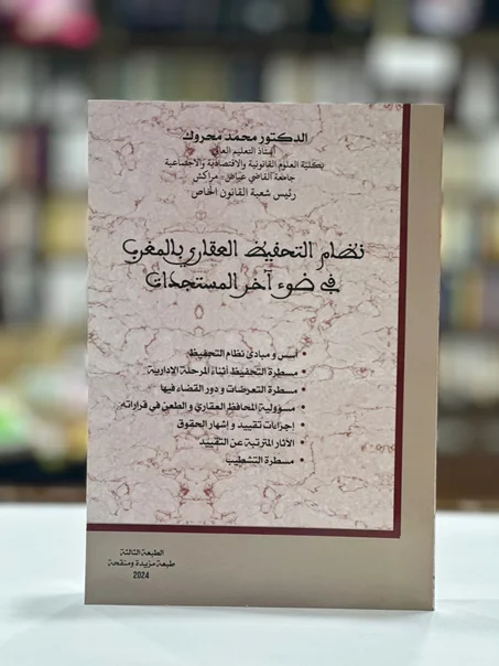 نظام التخفيظ العقاري بالمغرب في ضوء آخر المستجدات
