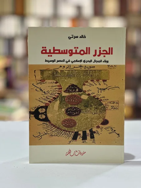 الجزر المتوسطية - خالد سرتي