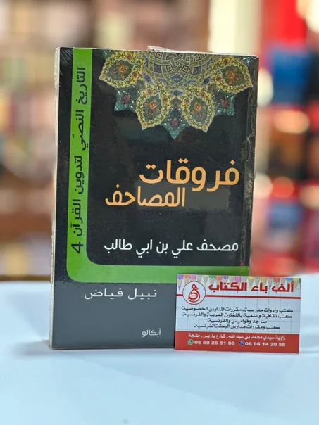 فروقات المصاحف-نبيل فياض