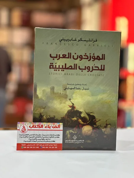 المؤرخون العرب للحروب الصليبية
