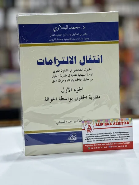 انتقال الالتزامات