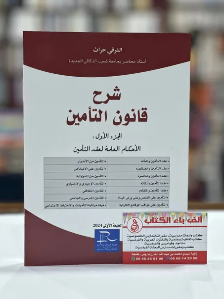 شرح قانون التأمين