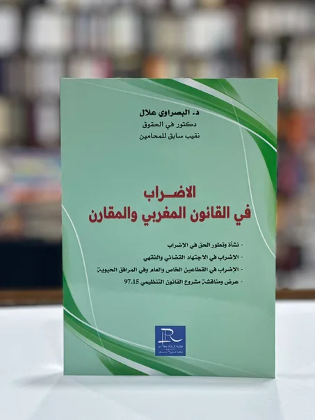 الاضراب في القانون المغربي و المقارن
