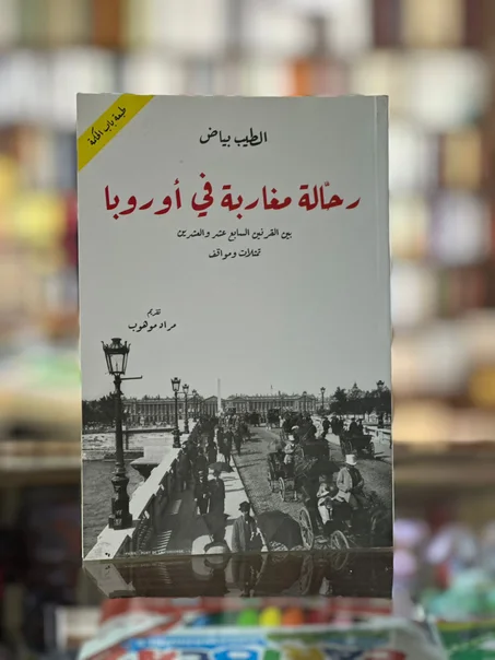 رحّالة مغاربة في أوروبا - الطيب بياض