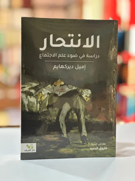 الانتحار - ايمليل ديركهايم