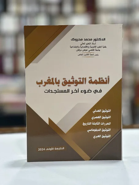 أنظمة التوثيق بالمغرب