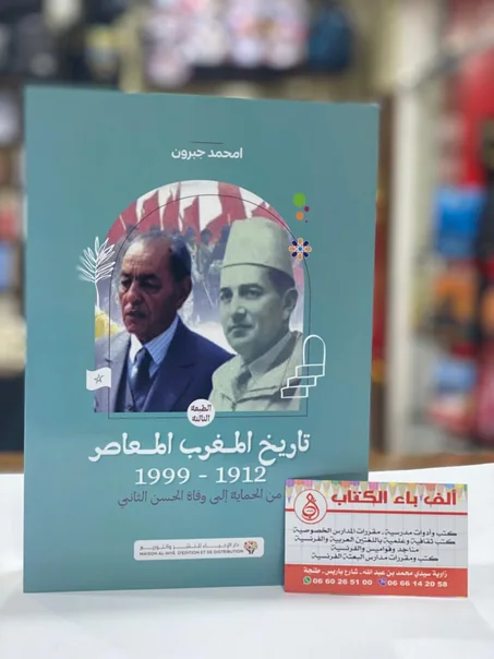 تاريخ المغرب المعاصر - أحمد جبرون