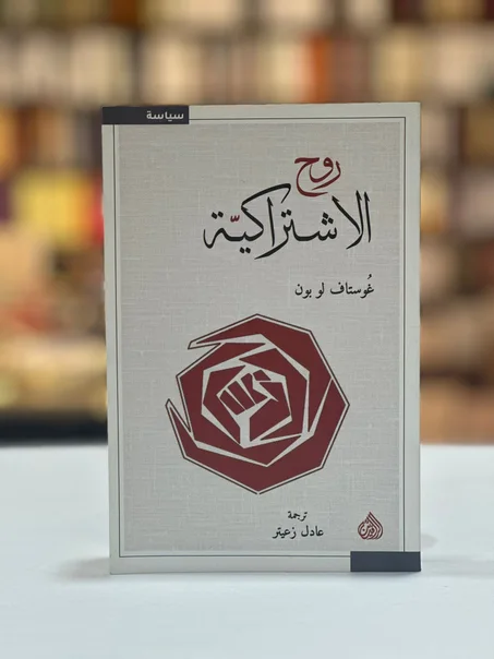 روح الاشتراكية - غُوستاف لو بون