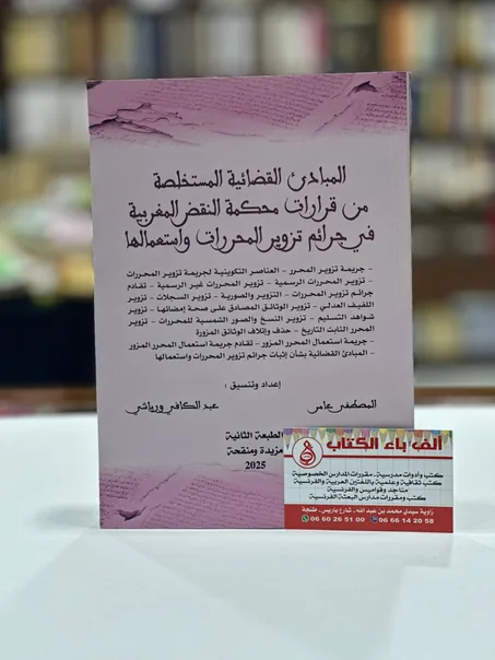 المبادئ القضائية المستخلصة من قرارات محكمة النقض المغربية في جرائم تزوير المحررات واستعمالها