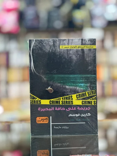 جريمة على حافة البحيرة