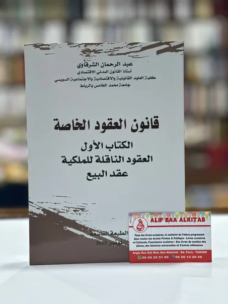 قانون العقود الخاصة