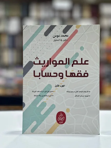 علم المواريث فقها و حسابا