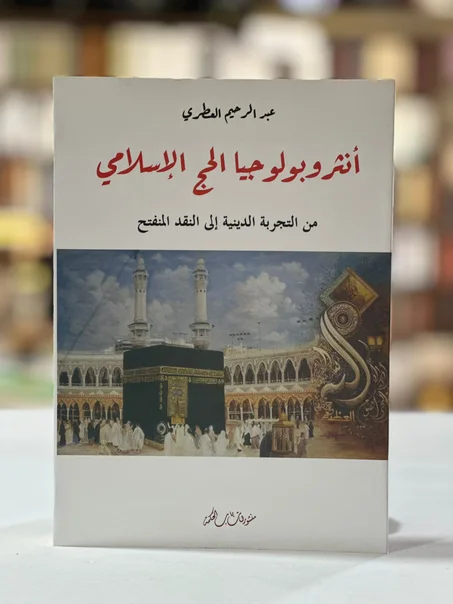 أنثروبولوجيا الحج الإسلامي