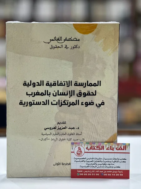 الممارسة الاتفاقية الدولية لحقوق الإنسان بالمغرب في ضوء المرتكزات الدستورية