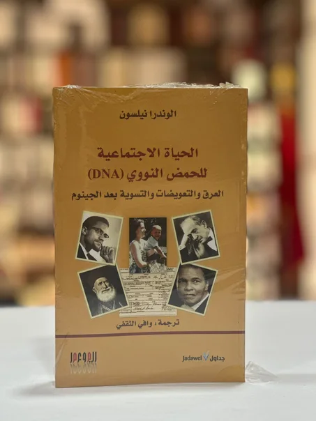 الحياة الإجتماعية للحمض النووي (DNA)