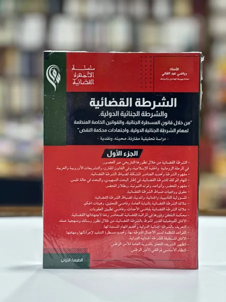الشرطة القضائية