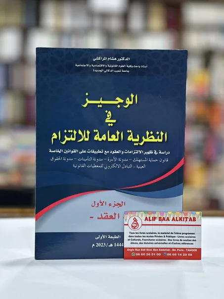 الوجيز في النظرية العامة للالتزام