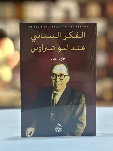 الفكر السياسي عند ليو شتراوس - حنين عماد
