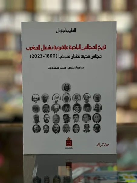 تاريخ المجالس البلدية والقروية بشمال المغرب