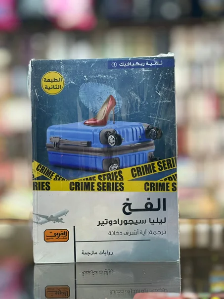 الفخ