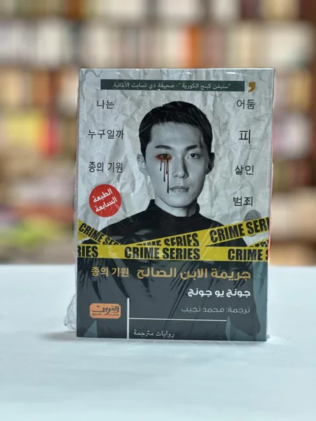 جريمة الابن الصالح