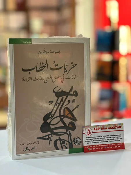 حفريات الخطاب