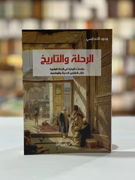 الرحلة والتاريخ - محمد الأندلسي