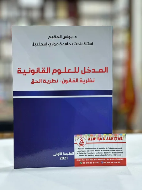 المدخل للعلوم القانونية
