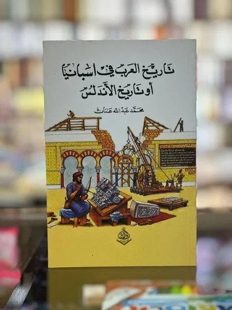 تاريح العَرب في اسبانيا أو تَاريخ الأَندَلس