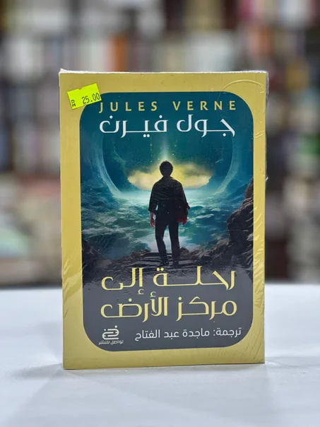رحلة إلى مركز الأرض - جول فيرن